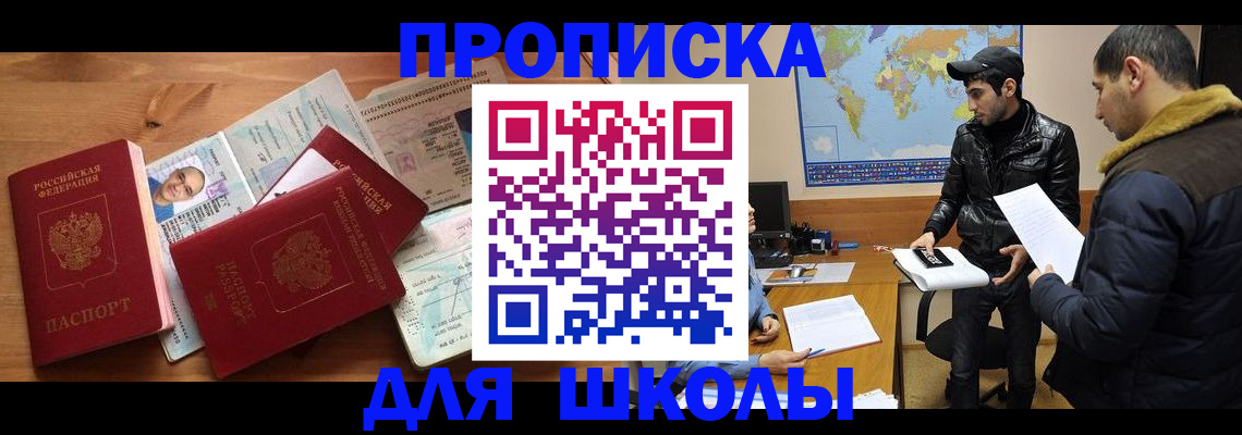 регистрация для школы в Егорьевске